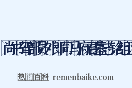 尚书驾部员外郎司马府君墓志铭组词是什么意思的图片